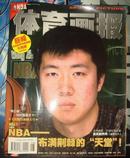 NBA 体育画报 2002.8 （真实的乔丹 连载之八）