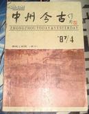 中州今古 1987年第4期（总第28期）