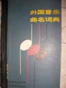 外国音乐曲名词典-1982年第一版1986第三版