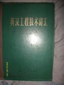 英汉工程技术辞汇1976第一版
