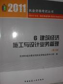 6建筑经济施工与设计业务管理-2011年全面一级注册建筑师考试培训辅导专用书