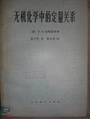 无机化学中的定量关系-1978