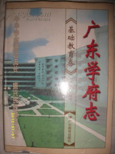 广东学府志.基础教育卷