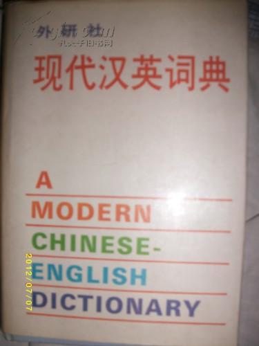 现代汉英词典（外研社）1988年第一版