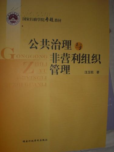 国家行政学院专题教材：公共治理与非营利组织管理