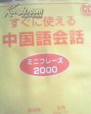 日文原版书中国语会话2000 有CD