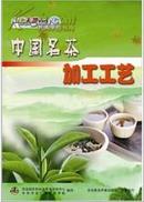 中国名茶加工：武夷岩茶加工技术