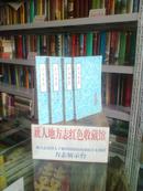 山西省地方志系列丛书------.线装地方志系列------------平顺县志------共4册--------------虒人珍藏