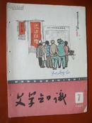 文学知识  1960年7月号