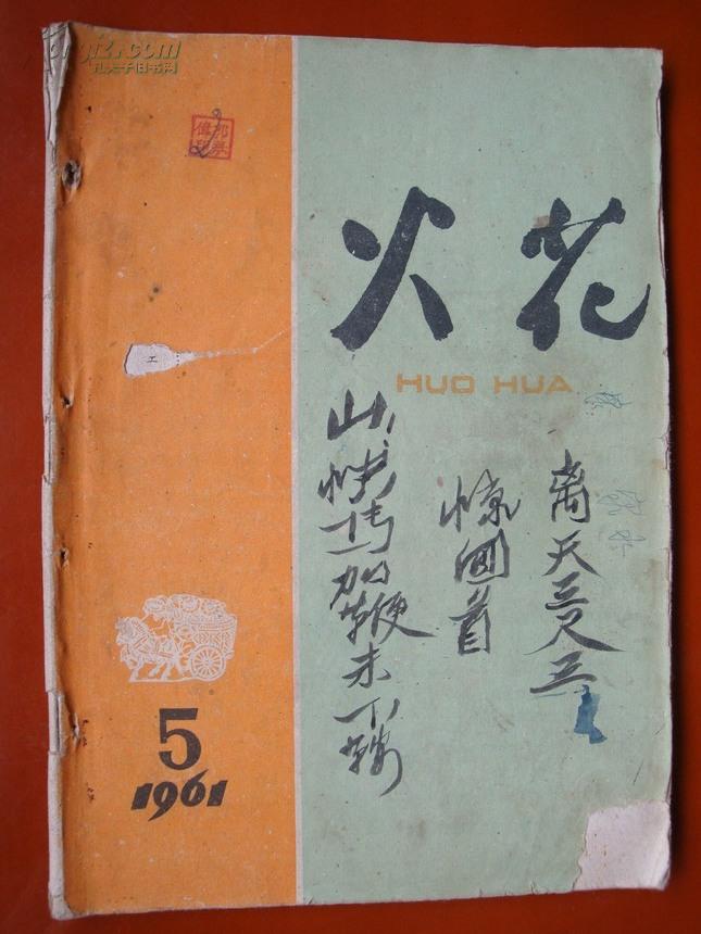 火花  1961年5月号