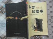 东方的故事（男女相互阅读的现实主义文本）［压膜封，1997.8一版一印］