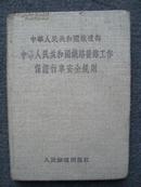 A1542珍贵早期铁路文物1955年《铁路养路工作安全规则》，铁道部发行精装小开本好品相