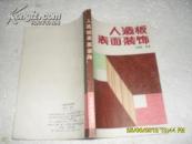 人造板表面装饰（85平86年1版1印5000册228页大32开）22559