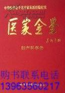 中华医学会千名专家从医经验纪实：医家金鉴【全品原箱14册，现在有13册（缺少眼科学）】