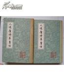中国古典文学丛书--人境庐诗草笺注（上下）（精装一版一印）