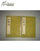 元稹集（上下册全）（82年一版一印）中国古典文学丛书