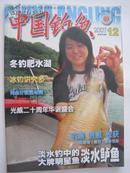 中国钓鱼（2007年12期）