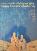 《明清书画展》1989年展览册