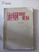 《海风周报》汇刊 1959年影印本