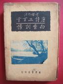 精装本 唐诗三百首 白香词谱（合一册）//民国25年7月初再版