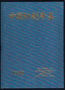 中国印刷年鉴【1999) 精装 带邮票】