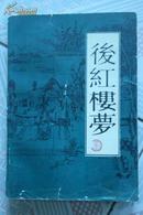 后红楼梦    北岳文艺出版社一版一印