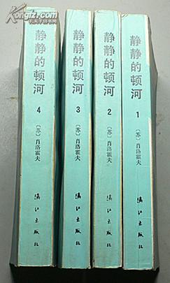 静静的顿河（全四册、获诺贝尔文学奖作家丛书）