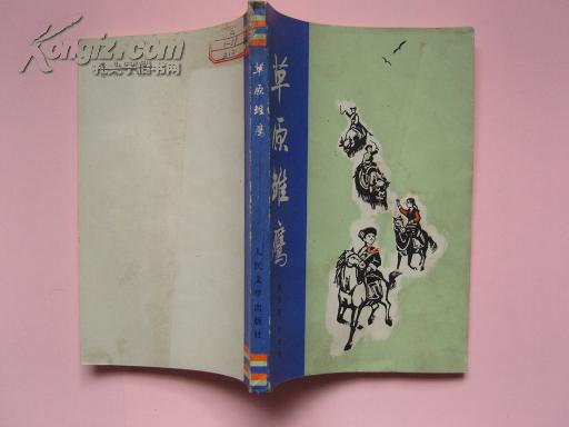 草原雏鹰 1975年2印人民文学出版社