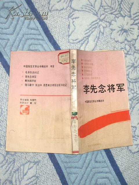 李先念将军（中国报告文学丛书精选本）