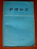 护理知识（供公社卫生院用）76年1版1印