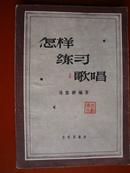 1961：怎样练习歌唱（修订版）