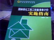 园林绿化工程工程量清单计价实施指南