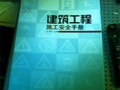 建筑工程施工安全手册