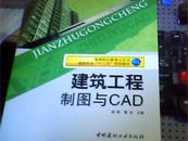 建筑工程制图与CAD－－高等职业救教育土木与建筑专业“十二五”规划教材