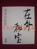 《在外秘宝--欧米收藏浮世绘集成 第6卷  喜多川歌麿》 学习研究社 原价 3万8千日元(约3千元) (包邮)