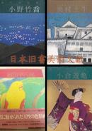 《现代日本画 12册全 (画集) 》 现代的日本画  学习研究社 (包邮)