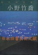 《现代日本画 1  小野竹乔(画集) 》  现代的日本画  学习研究社 (包邮)