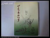 作家庄 家 新签名本 《山上下来的故事》 2003年中国文联出版社 32开平装