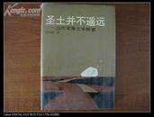 解放军电视宣传中心主任兼总编辑黄 国 柱少将签名本 《圣土并不遥远-当代军事文学新潮》 1993年军事科学出版社 32开精装