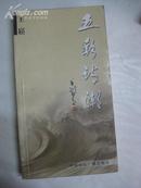 作家、诗人王 崧签名本 《五彩诗潮》 2002年中国国际广播出版社 32开平装