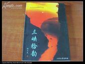 作家张 立 先签名本 《三峡拾韵》 2002年人民文学出版社 32开平装