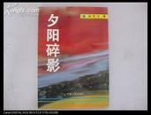 宁夏作家协会理事杨 克 兴签名本 《夕阳碎影》 1995年宁夏人民出版社 32开平装