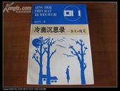 作家赵 启 龙签名本 《冷斋沉思录:杂文、随笔》 1993年山东文艺出版社 32开平装