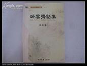 作家李 苑签名本 《卧云斋话集》 2004年中国文联出版社 32开平装