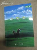 诗人贾 东签名本 《心絮集》 2005年石油工业出版社 32开平装