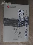 齐鲁著名作家任 立签赠本签名本 《郯地，以及她想关的人和城市》 2009年黄河出版社 32开平装