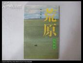 作家朱 玉 葆签名本 《荒原-九故事》 1995年32开平装