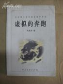 散文学家、诗人朱 景 涛签名本 《虚拟的奔跑》 2002年中国文联出版社 32开平装