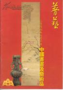 普艺:中国书画及艺术品2004.7.10(书中拍品均有价码)