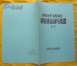 山西裂谷带新构造运动与地震.蜡版刻印本